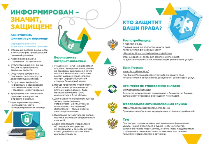 Информирован - значит, защищен_б
