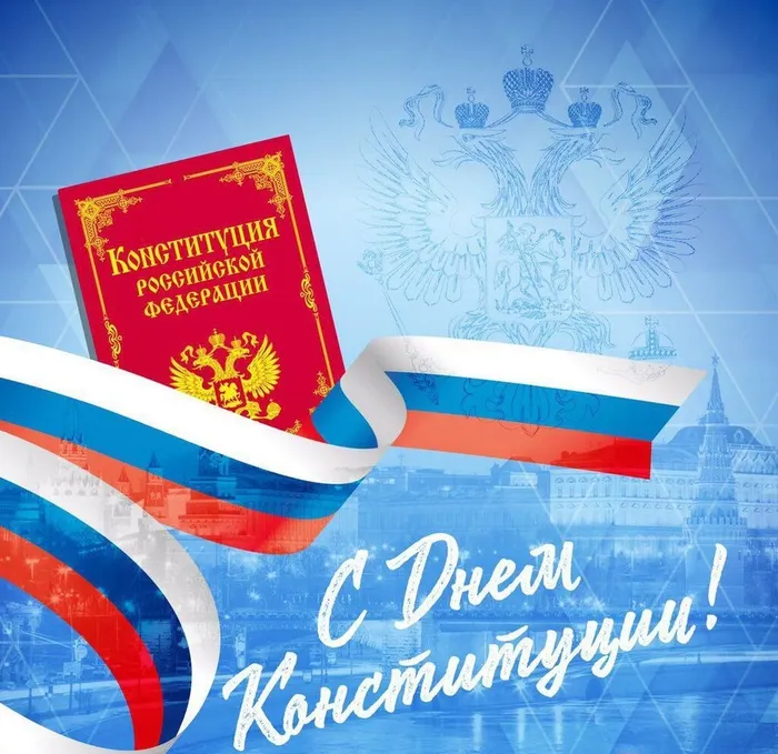 С Днем конституции