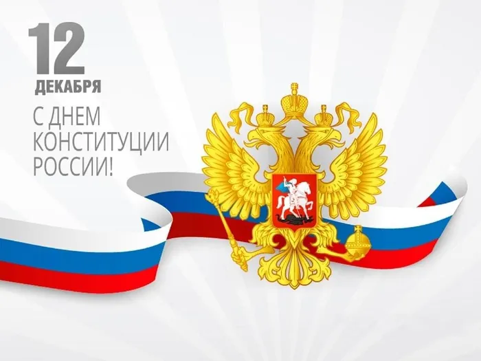 День Конституции